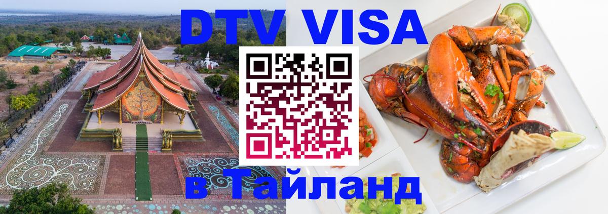 DTV виза Тайланд 