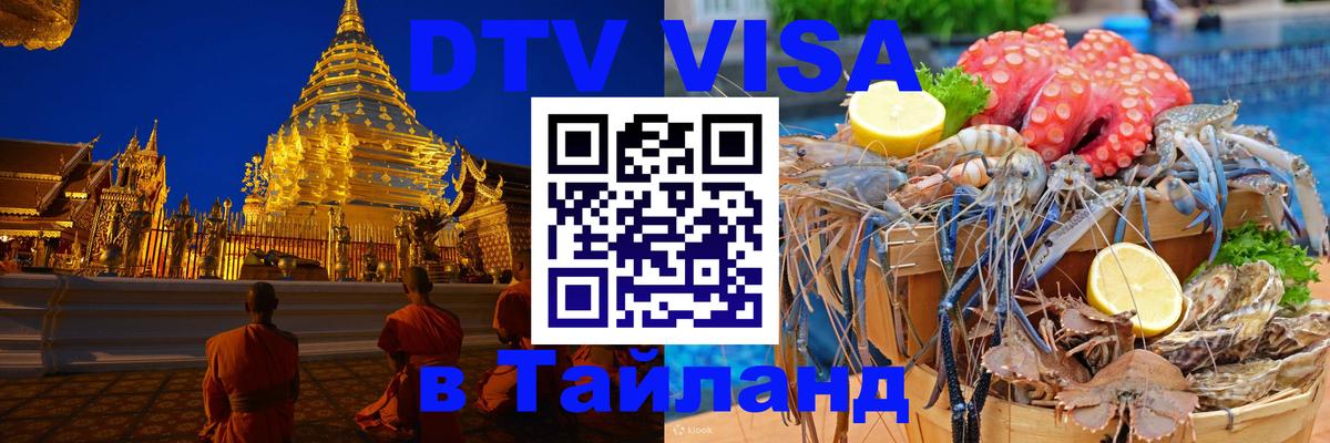 Стоимость и условия DTV визы — оформление в Таиланд под ключ - Калуга  19.11.2025 