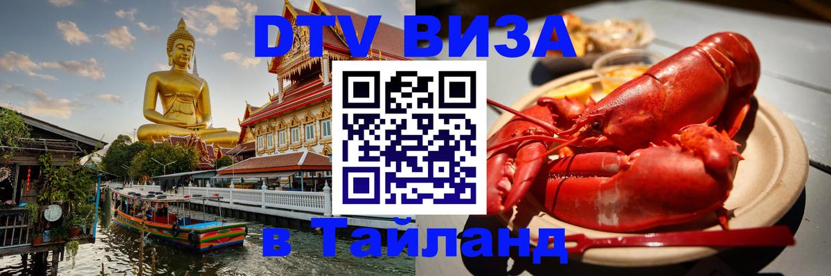 Оформить DTV визу в Тайланд 